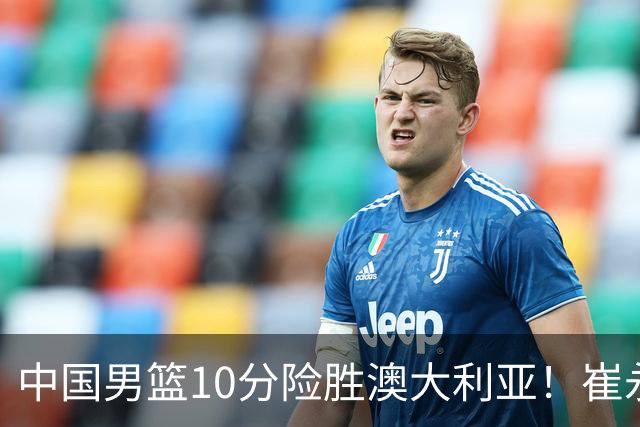 中国男篮10分险胜澳大利亚！崔永熙12分，王俊杰23分，王浩然10分