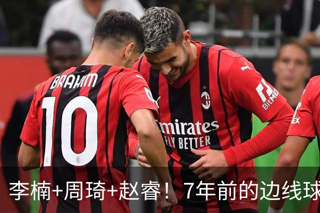 李楠+周琦+赵睿！7年前的边线球之痛，又来攻击我了，别再翻车啊